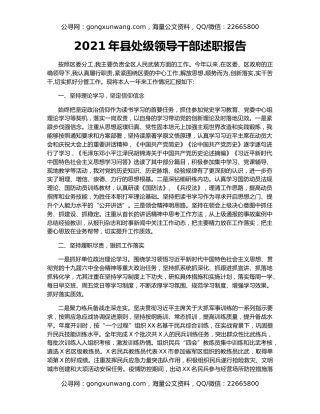 2021年县处级领导干部述职报告