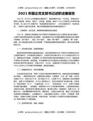 2021年国企党支部书记述职述廉报告