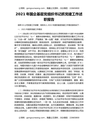 2021年国企基层党组织书记抓党建工作述职报告