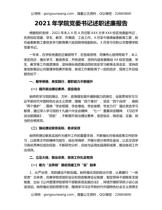 2021年学院党委书记述职述廉报告