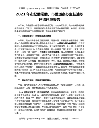 2021年市纪委常委、市委巡察办主任述职述德述廉报告