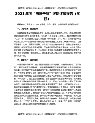 2021年度“市管干部”述职述廉报告（学院）