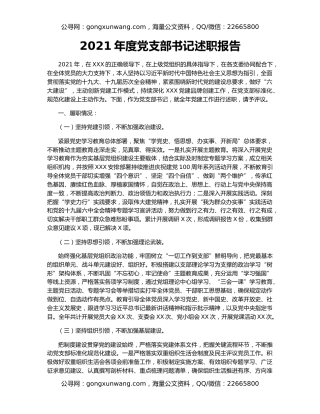 2021年度党支部书记述职报告