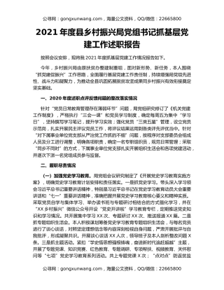 2021年度县乡村振兴局党组书记抓基层党建工作述职报告