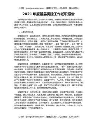 2021年度基层党建工作述职报告
