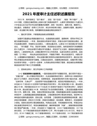 2021年度审计主任述职述廉报告