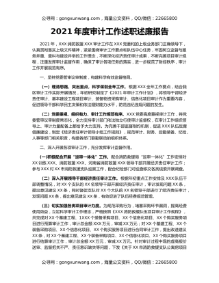 2021年度审计工作述职述廉报告