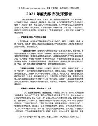 2021年度支部书记述职报告