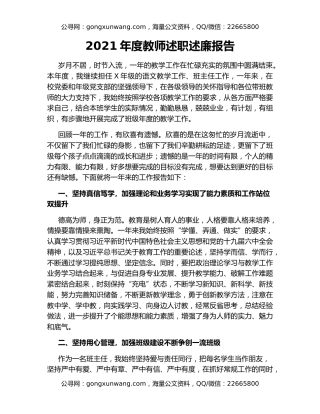 2021年度教师述职述廉报告