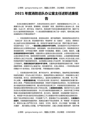 2021年度消防总队办公室主任述职述廉报告