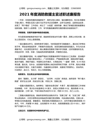 2021年度消防救援主官述职述廉报告