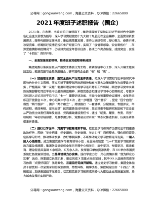 2021年度班子述职报告（国企）