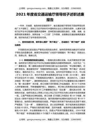 2021年度省交通运输厅领导班子述职述廉报告