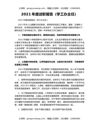 2021年度述职报告（学工办主任）