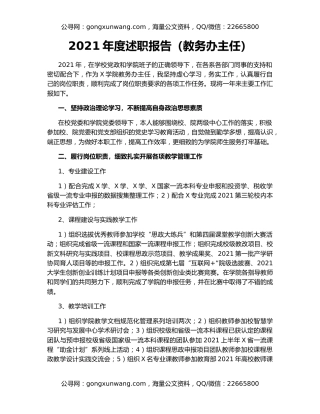 2021年度述职报告（教务办主任）