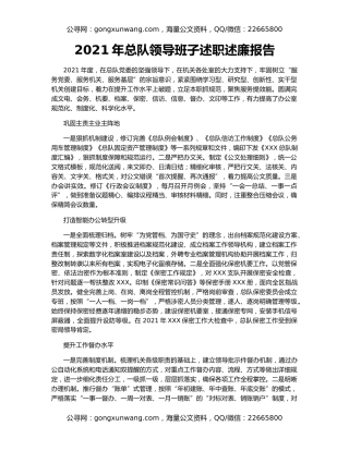 2021年总队领导班子述职述廉报告