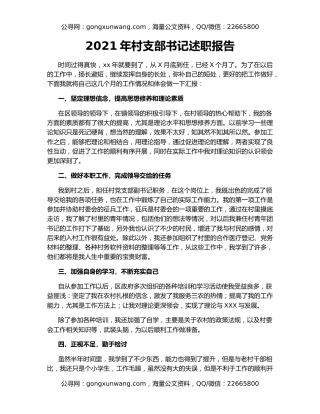 2021年村支部书记述职报告