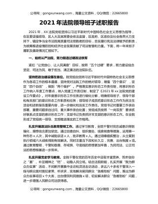 2021年法院领导班子述职报告