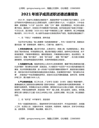 2021年班子成员述职述德述廉报告