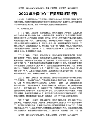 2021年社保中心主任抓党建述职报告