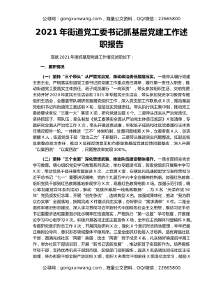 2021年街道党工委书记抓基层党建工作述职报告