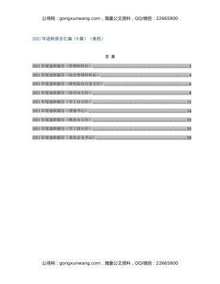 2021年述职报告汇编（9篇）（高校）