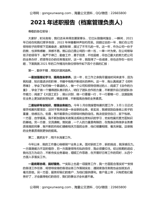 2021年述职报告（档案管理负责人）