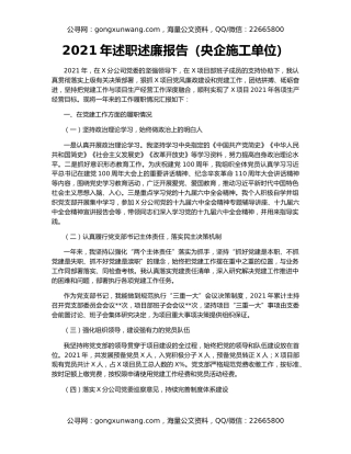 2021年述职述廉报告（央企施工单位）