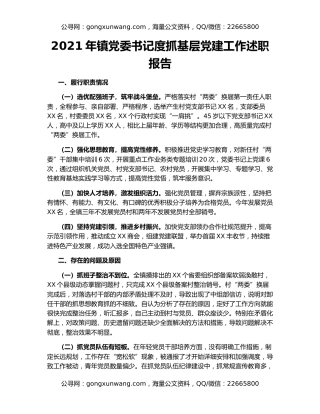 2021年镇党委书记度抓基层党建工作述职报告