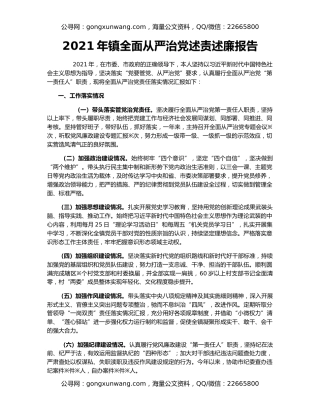 2021年镇全面从严治党述责述廉报告