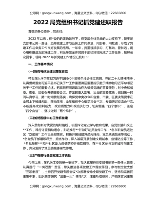 2022局党组织书记抓党建述职报告