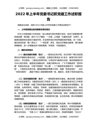 2022年上半年党委书记抓党建工作述职报告