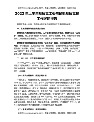 2022年上半年基层党工委书记抓基层党建工作述职报告