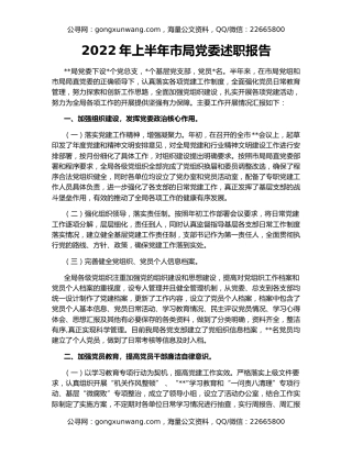 2022年上半年市局党委述职报告