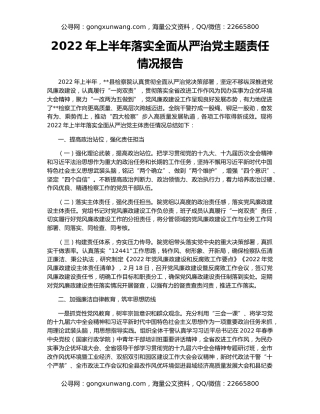 2022年上半年落实全面从严治党主题责任情况报告
