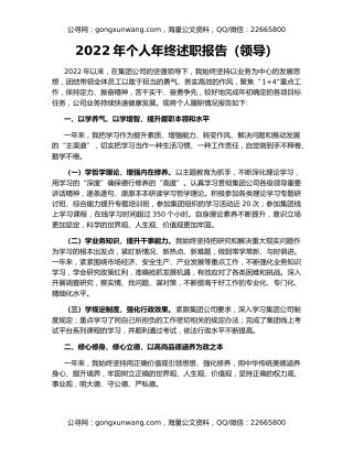 2022年个人年终述职报告（领导）