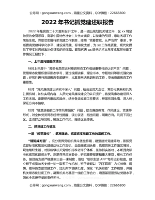 2022年书记抓党建述职报告