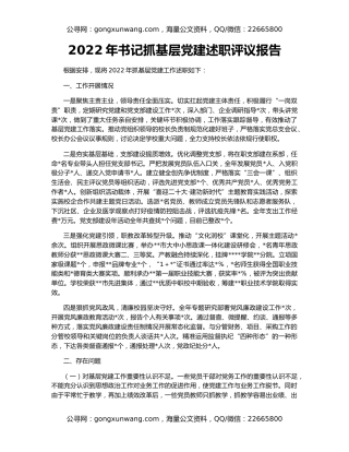 2022年书记抓基层党建述职评议报告