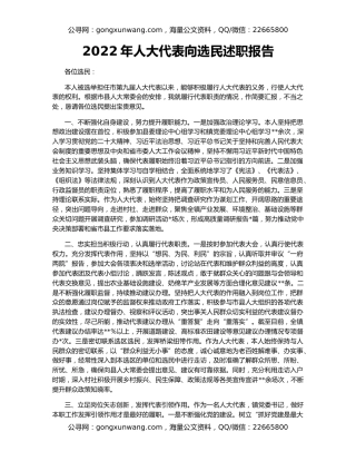 2022年人大代表向选民述职报告