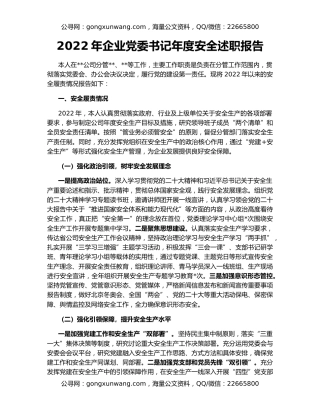 2022年企业党委书记年度安全述职报告