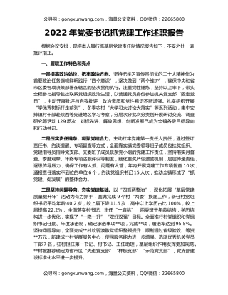 2022年党委书记抓党建工作述职报告