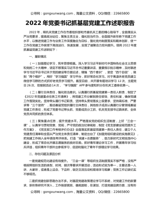 2022年党委书记抓基层党建工作述职报告