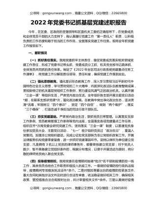 2022年党委书记抓基层党建述职报告