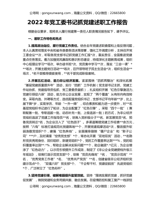 2022年党工委书记抓党建述职工作报告