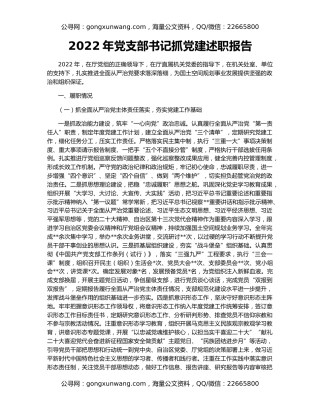 2022年党支部书记抓党建述职报告