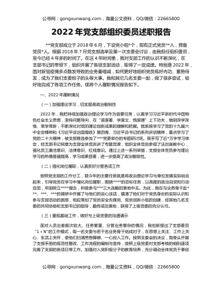 2022年党支部组织委员述职报告
