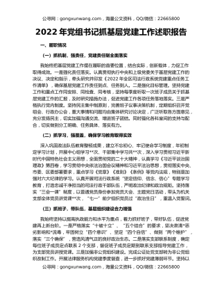 2022年党组书记抓基层党建工作述职报告