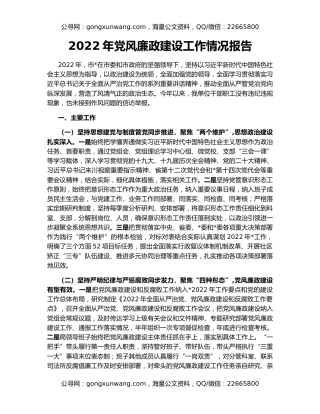 2022年党风廉政建设工作情况报告