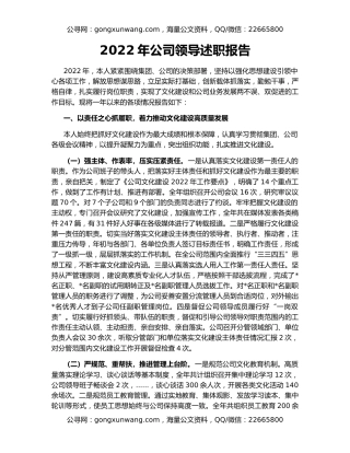 2022年公司领导述职报告