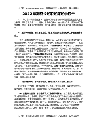 2022年副县长述职述廉述学报告